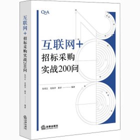 "互联网+"招标采购实战200问【正版新书】