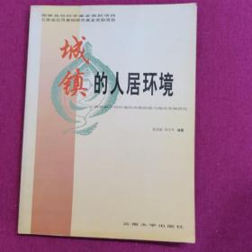 城镇的人居环境:云南城镇人居环境的传统经验与继承发展研究
