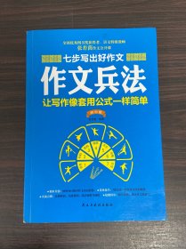 七步写出好作文：作文兵法（初中版）