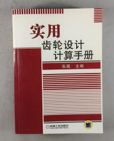 实用齿轮设计计算手册.