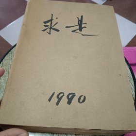 求是1990年(24期全)