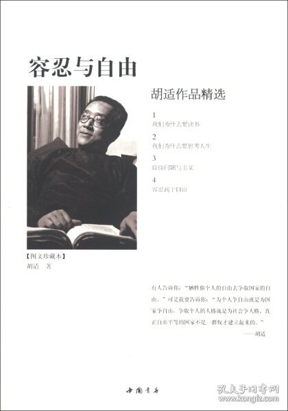 容忍与自由：胡适作品精选（图文珍藏本）