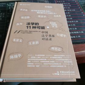 法学的11种可能  封面有印痕若嫌勿拍内文全新