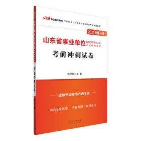考前冲刺试卷(2021全新升级) 李永新 9787209127837 山东人民出版社有限公司