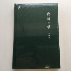 听橹小集（特装，毛边）