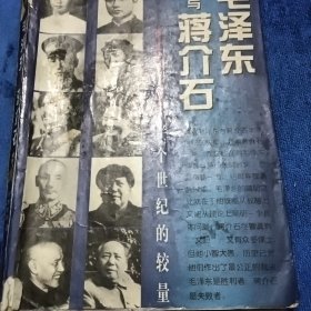 毛泽东与蒋介石-半个世纪的较量