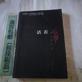 活着