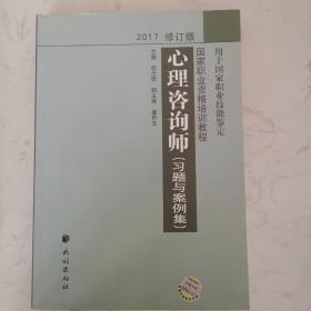 国家职业资格培训教程：心理咨询师 习题与案例集（2015修订版）