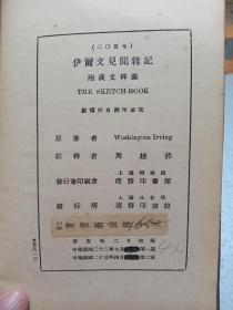 民国旧书，1928年，商务印书馆，精装，外文书，伊尔文见闻杂记