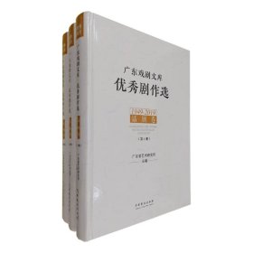 广东戏剧文库·优秀剧作选·话剧卷(全三册)