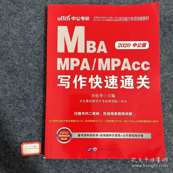 2018全国硕士研究生MBA、MPA、MPAcc管理类专业学位联考综合能力专项突破教材：写作快速通关