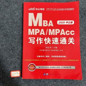 2018全国硕士研究生MBA、MPA、MPAcc管理类专业学位联考综合能力专项突破教材：写作快速通关