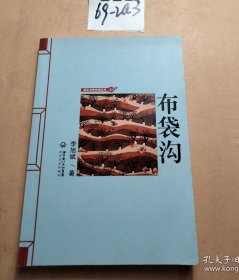 布袋溝