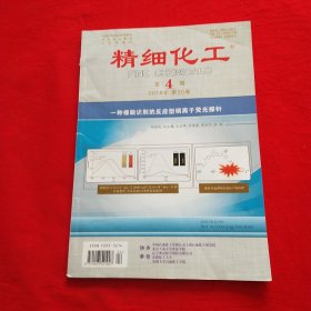 精细化工 2018年第35卷 第4期