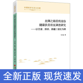 丝绸之路沿线省份健康扶贫状况调查研究