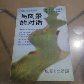 与风景的对话