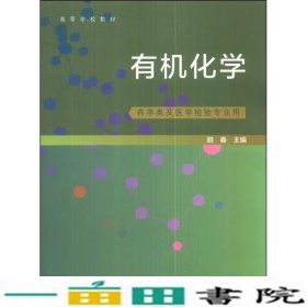 有机化学（药学类及医学检验专业用）/高等学校教材