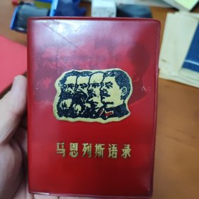 马恩列斯语录