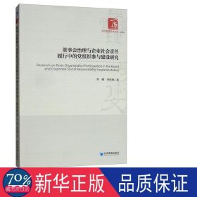 董事会治理与企业社会责任履行中的党组织参与建设研究/经济管理学术文库 党和国家重要文献 李娜//李世刚 新华正版