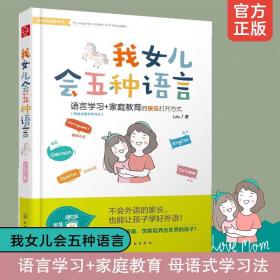 二手 我女儿会五种语言 教育孩子书籍家庭父母必读儿童怎么亲子类育儿书心理学幼儿女孩男孩语言能力培养学习英语外语育儿书籍养育家庭