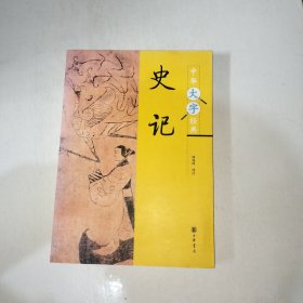 中华大字经典：史记 【1005】