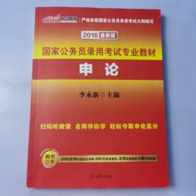 中公教育·2015新大纲·国家公务员录用考试专业教材·申论