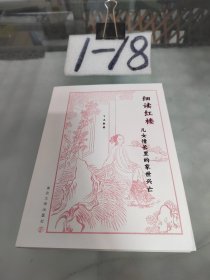 细读红楼(儿女情长里的家世兴亡)