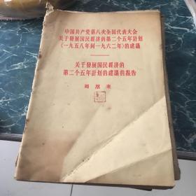 中国共产党第八次全国代表大会关于发展国民经济的第二个五年计划五元包邮