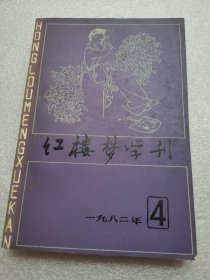 红楼梦学刊 1982年4