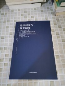 选举制度与政党制度：1945-1990年27个国家的实证研究