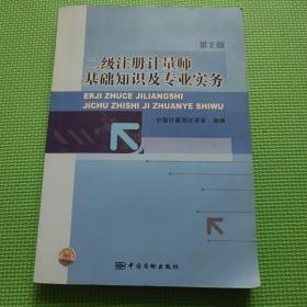 二级注册计量师基础知识及专业实务（第2版）