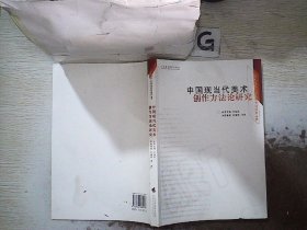 中国当现代美术创作方法论研究。。