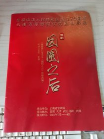 云南省京剧院 庆祝中华人民共和国成立75周年云南省京剧院优秀剧目展演 京剧《团圆之后》【宣传画册】 节目单.