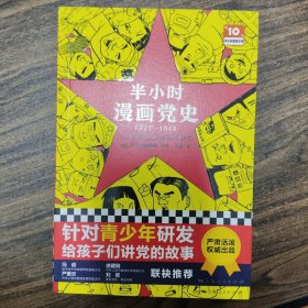 半小时漫画党史1921—1949（针对青少年研发，给孩子们讲党的故事！严肃活泼的极简漫画党史！）（半小时漫画系列）