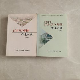 百乡万户调查信息汇编（上下册）