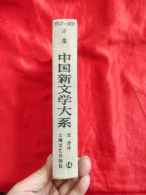 中国新文学大系: 诗集 (1927-1937) 【大32开，硬精装】，85年1版1印