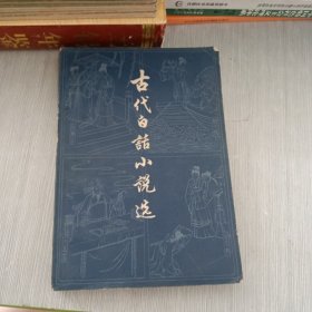 古代白话小说选（上册）
