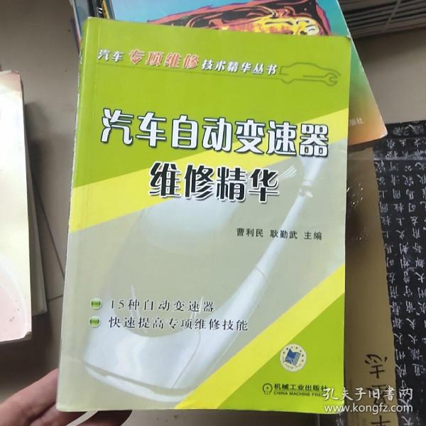 汽车自动变速器维修精华