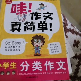 作文大赏：小学生分类作文