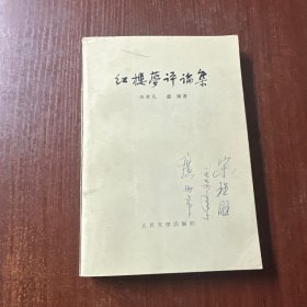 红楼梦 评论集