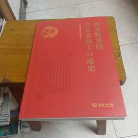 西南服务团自贡老战士口述史