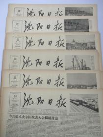 50年代旧报纸 沈阳日报 1956年9月24日 25日 26日 27日 30日（单日价格）