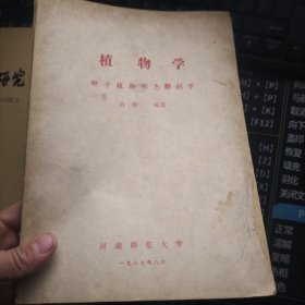 植物學---種子植物形態(tài)解剖學
