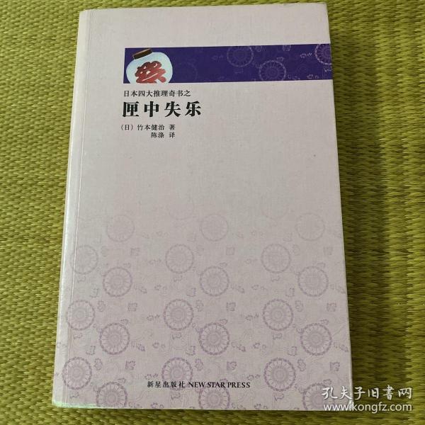 日本推理四大奇书（推理文学史上的不可逾越的四大伟业，日本文学之“黑色水脉”，异端文学的四大高峰。）