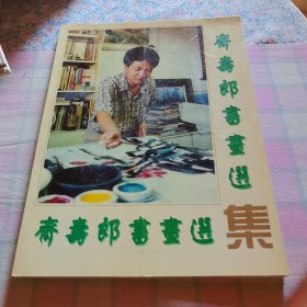 齐寿郎书画选集。签名书