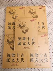 中国流派文学精品文库 古代十大散文流派（全5卷）