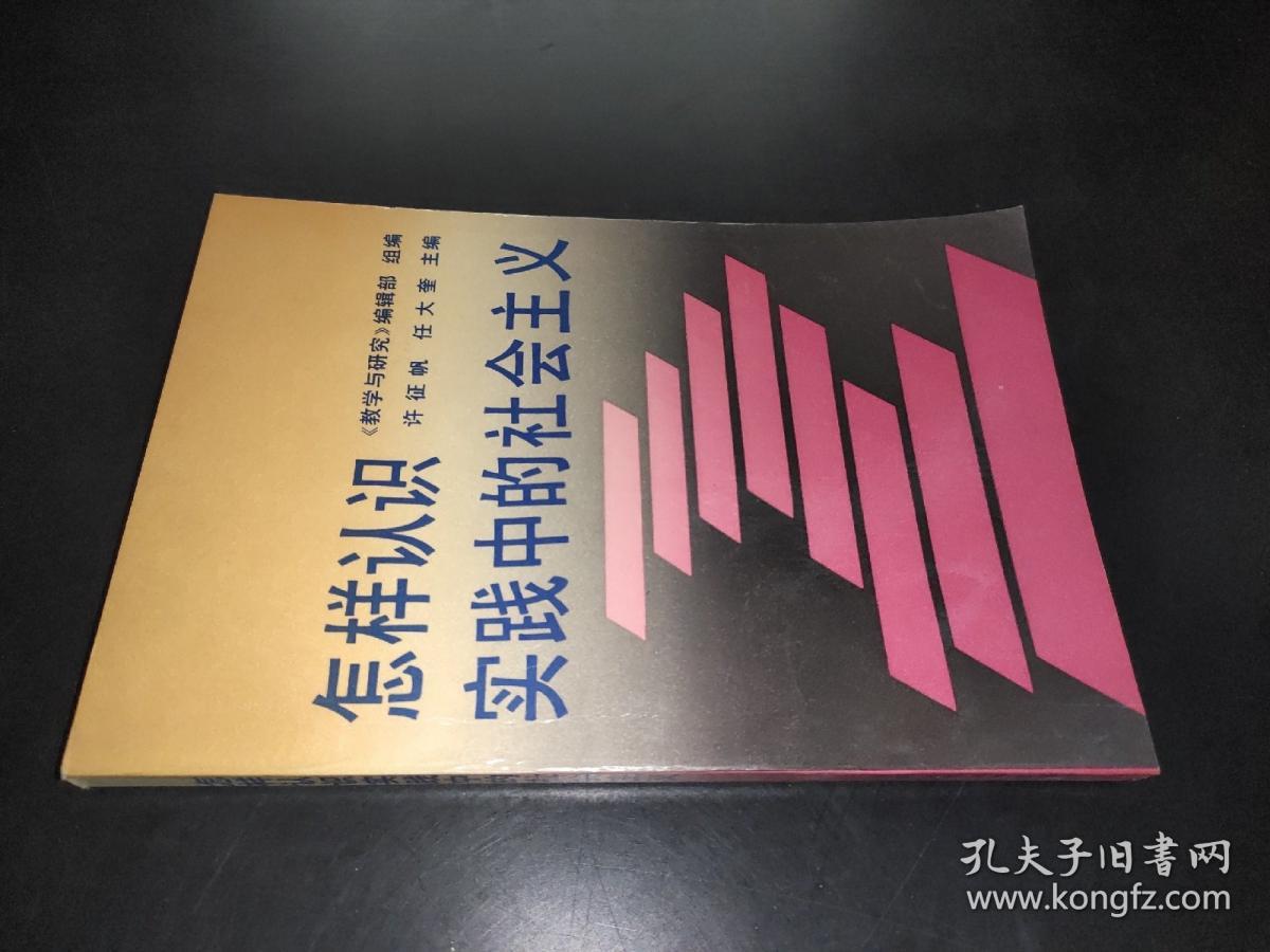 怎样认识实践中的社会主义