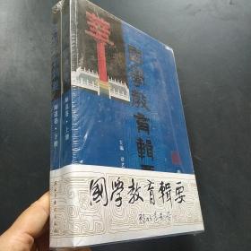 国学教育辑要·师道