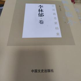 中国名画家档案李林郁卷