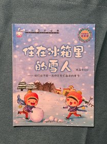 住在冰箱里的雪人